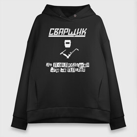 Женское худи Oversize хлопок с принтом сварщик_зайцы_black в Курске, френч-терри — 70% хлопок, 30% полиэстер. Мягкий теплый начес внутри —100% хлопок | боковые карманы, эластичные манжеты и нижняя кромка, капюшон на магнитной кнопке | welder | варить | газорезчик | газосварщик | поймал зайца | сварной | сварочный жаргон | словить зайца | словить плясуна