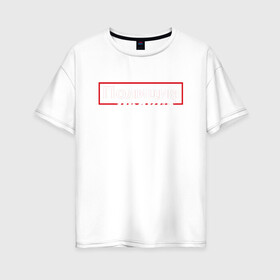 Женская футболка хлопок Oversize с принтом Полиция нравов в Курске, 100% хлопок | свободный крой, круглый ворот, спущенный рукав, длина до линии бедер
 | прикольная надпись