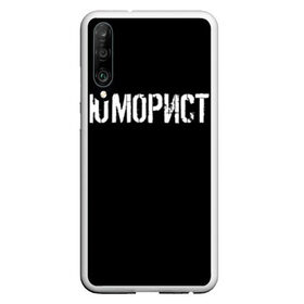 Чехол для Honor P30 с принтом Юморист в Курске, Силикон | Область печати: задняя сторона чехла, без боковых панелей | face | клип | клоун | фейс | юморист