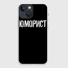 Чехол для iPhone 13 mini с принтом Юморист в Курске,  |  | face | клип | клоун | фейс | юморист