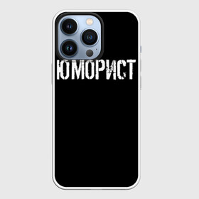 Чехол для iPhone 13 Pro с принтом Юморист в Курске,  |  | face | клип | клоун | фейс | юморист