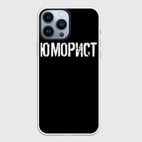 Чехол для iPhone 13 Pro Max с принтом Юморист в Курске,  |  | face | клип | клоун | фейс | юморист