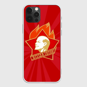 Чехол для iPhone 12 Pro Max с принтом Пионерский значок в Курске, Силикон |  | always | fire | flame | head | icon | inscription | lenin | pioneer | profile | ready | retro | russia | sign | star | symbol | uly | ussr | vladimir | владимир | всегда | голова | готов | звезда | знак | значок | ильич | ленин | надпись | огонь | пионер 