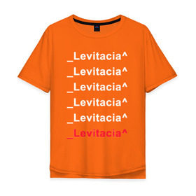 Мужская футболка хлопок Oversize с принтом Levitacia в Курске, 100% хлопок | свободный крой, круглый ворот, “спинка” длиннее передней части | levitacia | trend | левитация | мода | надписи