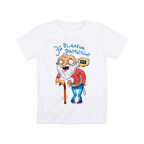 Детская футболка хлопок с принтом Эй Dj, даешь Рамштайн! в Курске, 100% хлопок | круглый вырез горловины, полуприлегающий силуэт, длина до линии бедер | dj | дед | молодость | старик | трость