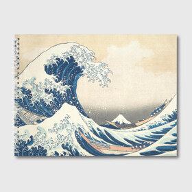 Альбом для рисования с принтом Большая волна в Канагаве в Курске, 100% бумага
 | матовая бумага, плотность 200 мг. | Тематика изображения на принте: арт | большая волна | в канагаве | гравюра | искусство | канагава | кацусики хокусай | япония