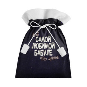 Подарочный 3D мешок с принтом Любимой бабуле в Курске, 100% полиэстер | Размер: 29*39 см | Тематика изображения на принте: 8 марта | бабуле | бабушка | бабушке | день рождение | лучшей | любимой | моей | на праздник | подарок | самой | ты лучшая