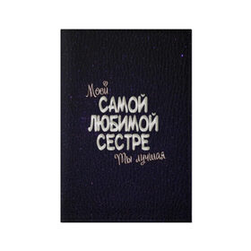Обложка для паспорта матовая кожа с принтом Любимой сестре в Курске, натуральная матовая кожа | размер 19,3 х 13,7 см; прозрачные пластиковые крепления | 8 марта | день рождение | лучшей | любимой | моей | на праздник | подарок | самой | сестра | сестре | ты лучшая