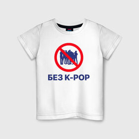 Детская футболка хлопок с принтом Без k-pop в Курске, 100% хлопок | круглый вырез горловины, полуприлегающий силуэт, длина до линии бедер | Тематика изображения на принте: k pop | kpop | без баб | кейпоп