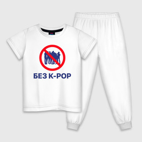 Детская пижама хлопок с принтом Без k-pop в Курске, 100% хлопок |  брюки и футболка прямого кроя, без карманов, на брюках мягкая резинка на поясе и по низу штанин
 | k pop | kpop | без баб | кейпоп