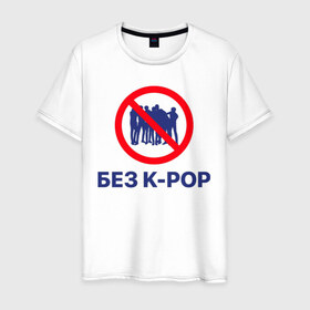 Мужская футболка хлопок с принтом Без k-pop в Курске, 100% хлопок | прямой крой, круглый вырез горловины, длина до линии бедер, слегка спущенное плечо. | k pop | kpop | без баб | кейпоп