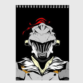 Скетчбук с принтом Goblin Slayer 3 в Курске, 100% бумага
 | 48 листов, плотность листов — 100 г/м2, плотность картонной обложки — 250 г/м2. Листы скреплены сверху удобной пружинной спиралью | Тематика изображения на принте: anime | goblin | goblin slayer | manga | slayer | аниме | гоблин | манга | рыцарь