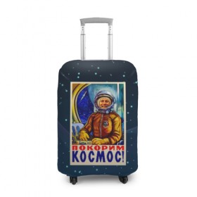 Чехол для чемодана 3D с принтом Покорим космос! в Курске, 86% полиэфир, 14% спандекс | двустороннее нанесение принта, прорези для ручек и колес | гагарин | звезды | космический | космонавт | космос | покорение | полет