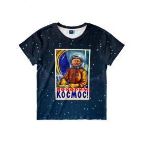 Детская футболка 3D с принтом Покорим космос! в Курске, 100% гипоаллергенный полиэфир | прямой крой, круглый вырез горловины, длина до линии бедер, чуть спущенное плечо, ткань немного тянется | гагарин | звезды | космический | космонавт | космос | покорение | полет