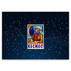 Поздравительная открытка с принтом Покорим космос! в Курске, 100% бумага | плотность бумаги 280 г/м2, матовая, на обратной стороне линовка и место для марки
 | гагарин | звезды | космический | космонавт | космос | покорение | полет