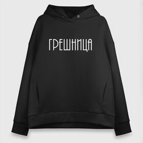 Женское худи Oversize хлопок с принтом Грешница в Курске, френч-терри — 70% хлопок, 30% полиэстер. Мягкий теплый начес внутри —100% хлопок | боковые карманы, эластичные манжеты и нижняя кромка, капюшон на магнитной кнопке | броско | греши ярче | грешник | грешница | модно | надписи | юность