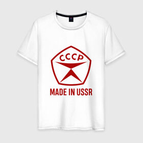 Мужская футболка хлопок с принтом Made in USSR в Курске, 100% хлопок | прямой крой, круглый вырез горловины, длина до линии бедер, слегка спущенное плечо. | сделано в ссср | ссср