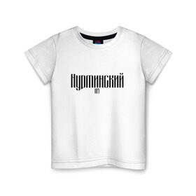 Детская футболка хлопок с принтом Нурминский в Курске, 100% хлопок | круглый вырез горловины, полуприлегающий силуэт, длина до линии бедер | Тематика изображения на принте: 105 | музыка нурминский | нурминский