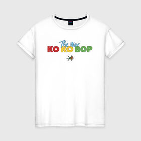 Женская футболка хлопок с принтом EXO - KO KO BOP в Курске, 100% хлопок | прямой крой, круглый вырез горловины, длина до линии бедер, слегка спущенное плечо | boys band | bts | exo | j pop | k pop | ko ko bop | korea | music | nct | pop | pop idols | the war | бойс бенд | бтс | ексо | ехо | идолы | к поп | корея | нст | поп | попса