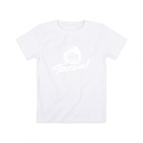 Детская футболка хлопок с принтом ПОЕХАЛИ! - ГАГАРИН в Курске, 100% хлопок | круглый вырез горловины, полуприлегающий силуэт, длина до линии бедер | 