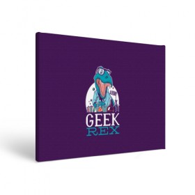 Холст прямоугольный с принтом Geek Rex в Курске, 100% ПВХ |  | geek | rex | дино | динозавр | рекс | ученый | физик | физика | химик | химия