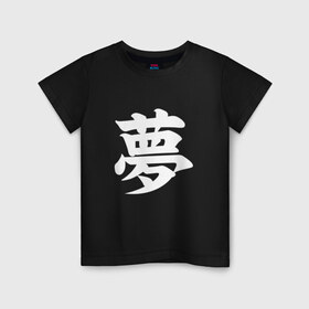 Детская футболка хлопок с принтом Сон в Курске, 100% хлопок | круглый вырез горловины, полуприлегающий силуэт, длина до линии бедер | иероглифы | сны | сон | японский