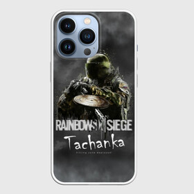 Чехол для iPhone 13 Pro с принтом Tachanka : Rainbow Six в Курске,  |  | Тематика изображения на принте: gameplay | mozzie | pvp | r6 | r6s | siege | герой | дым | огонь | осада | пламя | радуга | снайпер | сражения | туман | шутер