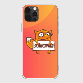 Чехол для iPhone 12 Pro Max с принтом Я лисичка в Курске, Силикон |  | fox | foxed | арт | лис | лиса | лисенок | лисичка | пушистик | рыжая | рыжмй хвост