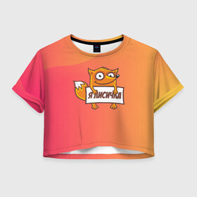 Женская футболка 3D укороченная с принтом Я лисичка в Курске, 100% полиэстер | круглая горловина, длина футболки до линии талии, рукава с отворотами | fox | foxed | арт | лис | лиса | лисенок | лисичка | пушистик | рыжая | рыжмй хвост