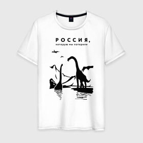 Мужская футболка хлопок с принтом Россия, которую мы потеряли в Курске, 100% хлопок | прямой крой, круглый вырез горловины, длина до линии бедер, слегка спущенное плечо. | динозавры | ирония | россия