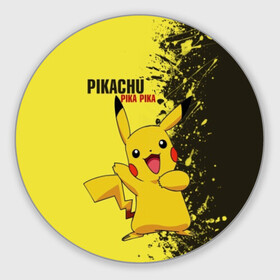 Коврик круглый с принтом Pikachu Pika Pika в Курске, резина и полиэстер | круглая форма, изображение наносится на всю лицевую часть | pika | pikachu | аниме | детская | детям | игры | молния | мышка | мышь | пика | пикачу | покемон | покемоны