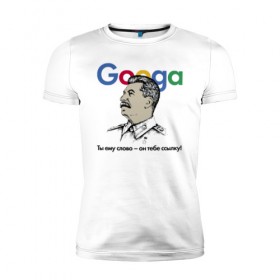 Мужская футболка премиум с принтом Googa в Курске, 92% хлопок, 8% лайкра | приталенный силуэт, круглый вырез ворота, длина до линии бедра, короткий рукав | google | гугл | сталин