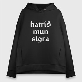 Женское худи Oversize хлопок с принтом Hatrid mun sigra в Курске, френч-терри — 70% хлопок, 30% полиэстер. Мягкий теплый начес внутри —100% хлопок | боковые карманы, эластичные манжеты и нижняя кромка, капюшон на магнитной кнопке | 2019 | ebm | eurovision | hatari | hatrid | iceland | industrial | mun | music | rock | sigra | techno | евровидение | евровиденье | исландия | музыка | рок | техно