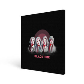 Холст квадратный с принтом BlackPink в Курске, 100% ПВХ |  | black | blackpink | chae | jennie | jisoo | k pop | kim | lalisa | lisa | manoban | park | pink | rose | young | дженни | джису | ён | ким | лалиса | лиса | манобан | пак | розэ | че