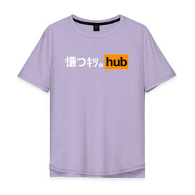 Мужская футболка хлопок Oversize с принтом JAPAN PORNHUB в Курске, 100% хлопок | свободный крой, круглый ворот, “спинка” длиннее передней части | ahegao | cекс | japan | ахегао | любовь | хентаи | япония