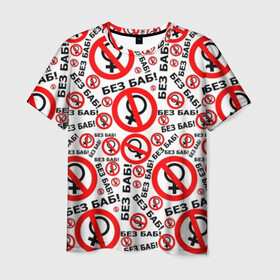Мужская футболка 3D с принтом Без Баб! в Курске, 100% полиэфир | прямой крой, круглый вырез горловины, длина до линии бедер | Тематика изображения на принте: no women | без баб | букины | надписи | прикол | сериал | счастливы вместе