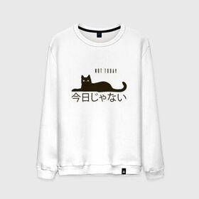 Мужской свитшот хлопок с принтом Not today cat/Не сегодня в Курске, 100% хлопок |  | anime | bts | cat | cute | cute cats | idol | japan | japanese | k pop | kawaii | kpop | lettering | letters | memes. animal | nekojima | not today | tokyo | tokyo girl | бтс | кот | кпоп | лень