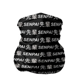 Бандана-труба 3D с принтом SENPAI в Курске, 100% полиэстер, ткань с особыми свойствами — Activecool | плотность 150‒180 г/м2; хорошо тянется, но сохраняет форму | ahegao | anime | black and white | senpai | аниме | ахегао | иероглифы | надписи | семпай | сенпай | черно белый