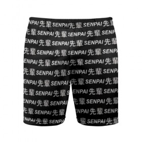 Мужские шорты 3D спортивные с принтом SENPAI в Курске,  |  | ahegao | anime | black and white | senpai | аниме | ахегао | иероглифы | надписи | семпай | сенпай | черно белый