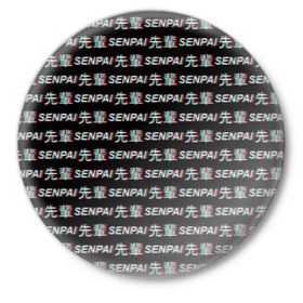 Значок с принтом SENPAI GLITCH  в Курске,  металл | круглая форма, металлическая застежка в виде булавки | ahegao | anime | black and white | glitch | senpai | аниме | ахегао | глитч | иероглифы | семпай | сенпай | черно белый