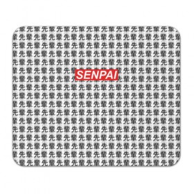 Коврик для мышки прямоугольный с принтом SENPAI в Курске, натуральный каучук | размер 230 х 185 мм; запечатка лицевой стороны | 