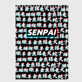 Скетчбук с принтом SENPAI GLITCH в Курске, 100% бумага
 | 48 листов, плотность листов — 100 г/м2, плотность картонной обложки — 250 г/м2. Листы скреплены сверху удобной пружинной спиралью | ahegao | anime | kawai | kowai | otaku | senpai | sugoi | waifu | yandere | аниме | ахегао | ковай | культура | отаку | сенпай | тренд | яндере