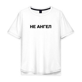 Мужская футболка хлопок Oversize с принтом Lizer (Не Ангел) в Курске, 100% хлопок | свободный крой, круглый ворот, “спинка” длиннее передней части | lizer | ангел | лизер | между нами | улица