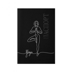 Обложка для паспорта матовая кожа с принтом Йога в Курске, натуральная матовая кожа | размер 19,3 х 13,7 см; прозрачные пластиковые крепления | black and white | culture | girl | graphics | indian | line | meditation | pose | yoga | графика | девушка | индийская | йога | культура | линия | медитация | черно белая