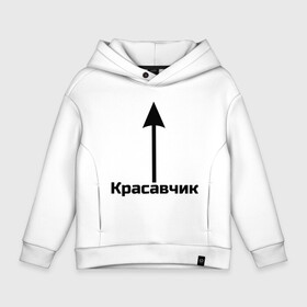 Детское худи Oversize хлопок с принтом Красавчик  в Курске, френч-терри — 70% хлопок, 30% полиэстер. Мягкий теплый начес внутри —100% хлопок | боковые карманы, эластичные манжеты и нижняя кромка, капюшон на магнитной кнопке | красавчик | красивая стрелка | надпись | стрелка | чсв