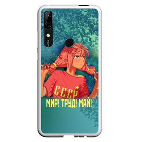 Чехол для Honor P Smart Z с принтом Мир! Труд! Май! Ульяна! в Курске, Силикон | Область печати: задняя сторона чехла, без боковых панелей | Тематика изображения на принте: 1 мая | 9 | everlasting | game | summer | бесконечное | детство | дружба | игра | лагерь | летний | лето | май | мир | ностальгия | праздник | сова | совенок | советский | союз | ссср | труд | ульяна