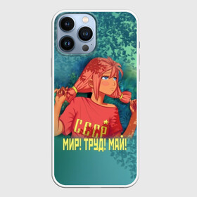 Чехол для iPhone 13 Pro Max с принтом Мир Труд Май Ульяна в Курске,  |  | Тематика изображения на принте: 1 мая | 9 | everlasting | game | summer | бесконечное | детство | дружба | игра | лагерь | летний | лето | май | мир | ностальгия | праздник | сова | совенок | советский | союз | ссср | труд | ульяна