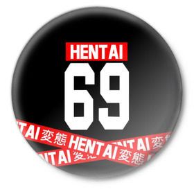 Значок с принтом HENTAI в Курске,  металл | круглая форма, металлическая застежка в виде булавки | ahegao | anime | kawai | kowai | oppai | otaku | senpai | sugoi | waifu | yandere | аниме | ахегао | ковай | культура | отаку | сенпай | тренд | яндере
