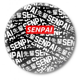 Значок с принтом SENPAI в Курске,  металл | круглая форма, металлическая застежка в виде булавки | ahegao | anime | kawai | kowai | oppai | otaku | senpai | sugoi | waifu | yandere | аниме | ахегао | ковай | культура | отаку | сенпай | тренд | яндере