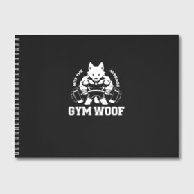 Альбом для рисования с принтом GYM WOOF в Курске, 100% бумага
 | матовая бумага, плотность 200 мг. | bodybuilding | diet | exercise | fitness | gym | heath | motivation | muscle | phil | training | workout | бодибилдинг | мотивация | спорт | трансформация | фитнес | эстетичный